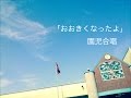 「おおきくなったよ」園児合唱