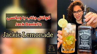 Jack Daniel's Lemonade | کوکتل خوش طعم و جذاب با ویسکی جک دنیلز