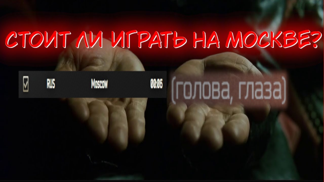 Стоит ли играть на Москве в Тарков? - YouTube