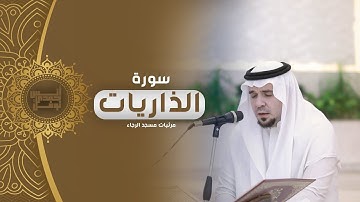 سورة الذاريات كاملة || أنس نوفل || مرئيات مسجد الرجاء