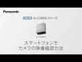 VL-CX800シリーズ スマートフォンでのカメラの映像確認方法【パナソニック公式】