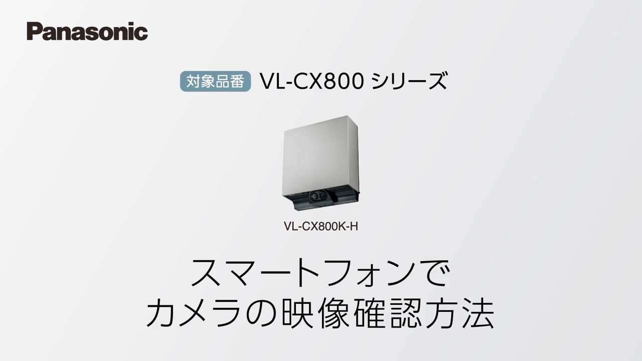 Panasonic 確認用 VL-CX800シリーズ スマートフォンでのカメラの映像確認方法