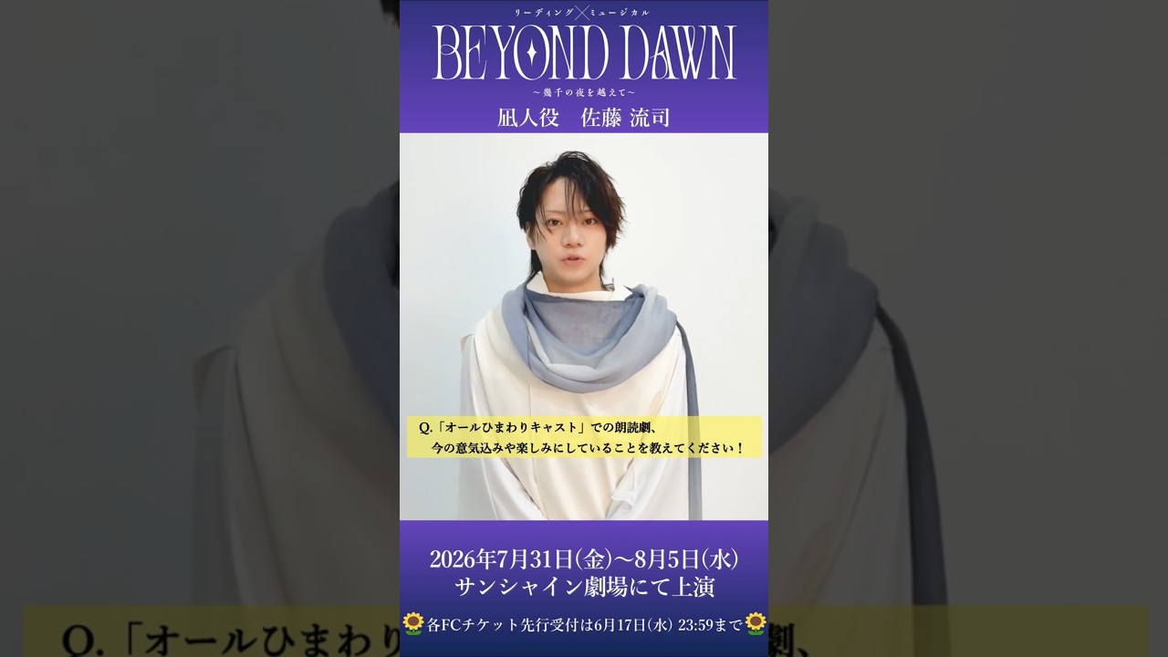 リーディング×ミュージカル『BEYOND DAWN ～幾千の夜を越えて 
