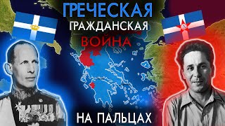 Греческая Гражданская Война на пальцах