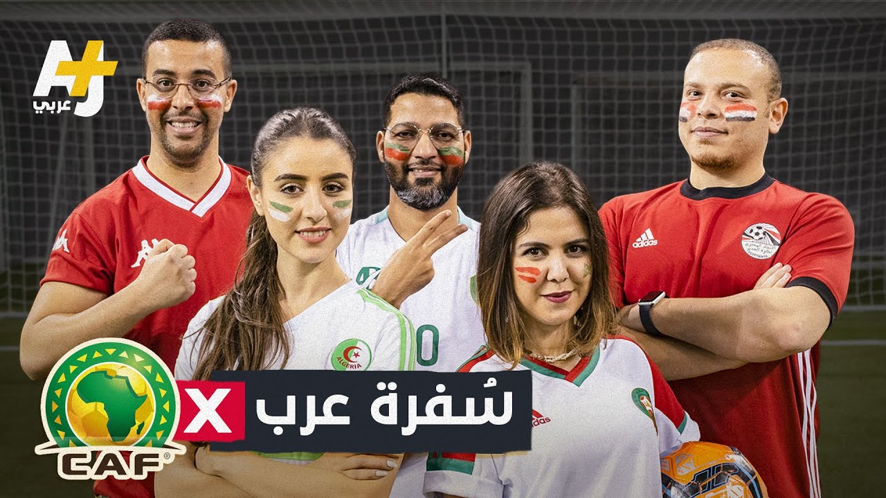 سُفرة عرب في كأس أمم أفريقيا