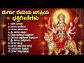 ಶ್ರೀ ದುರ್ಗಾ ದೇವಿ ಭಕ್ತಿಗೀತೆಗಳು | Sri Durga Chalisa | Tuesday Durga Devi Devotional Songs Kannada