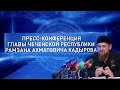 Пресс-конференция Главы Чеченской Республики Рамзана Ахматовича Кадырова