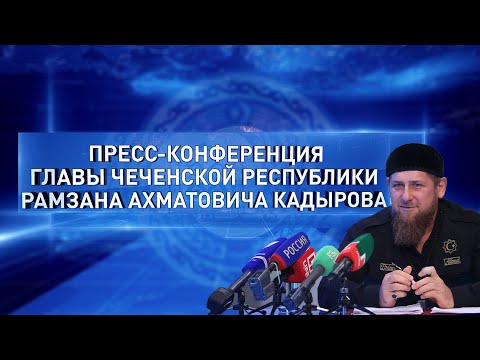 Пресс-конференция Главы Чеченской Республики Рамзана Ахматовича Кадырова