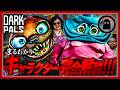 【DarkPals】20分でまるわかり!闇が深すぎる全キャラクター完全解説まとめ