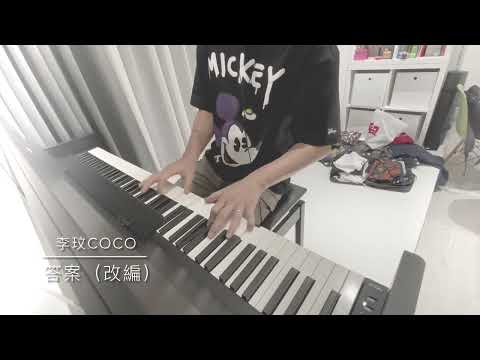 答案-李玟CoCo (piano cover)鋼琴演奏