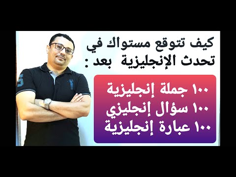 ١٠٠ جملة و سؤال و عبارة إنجليزية سهلة الحفظ الحلقة رقم 