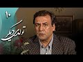 سریال تولدی دیگر قسمت 10 Serial Tavalodi Digar Part 10 