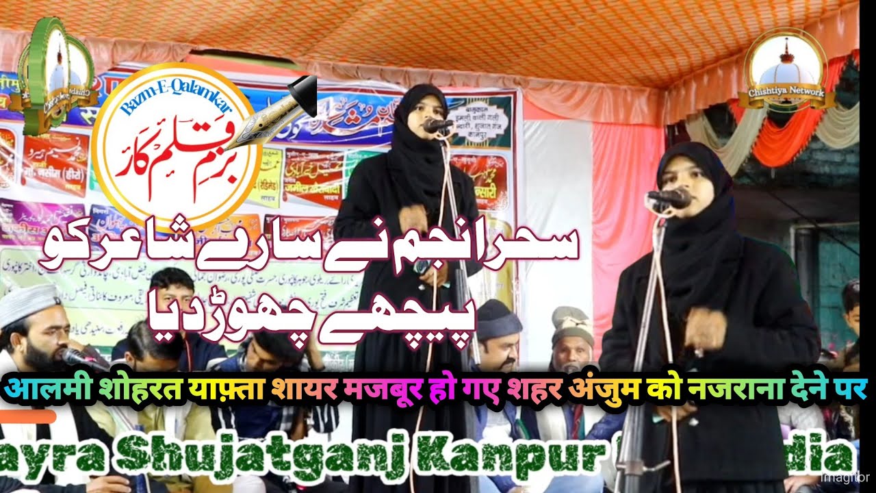 saheranjum ke samne bade bade shayar fike padgaye All India mushaira shujatganj@chishtiya.network