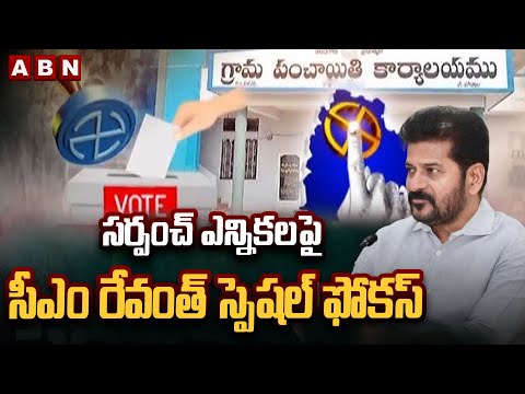 Reporter Ravi: సర్పంచ్ ఎన్నికలపై సీఎం రేవంత్ స్పెషల్ ఫోకస్ || Sarpanch Elections || ABN Telugu - ABNTELUGUTV