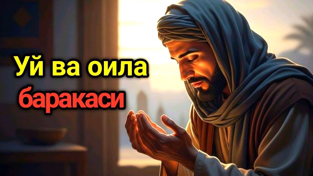 Ҳеч ким билмайдиган оила ва уйга барака олиш сирлари