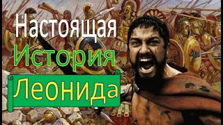 История царя Леонида, которая Вас удивит: что осталось за кадром 300 спартанцев?