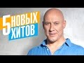 Денис Майданов  -  5 новых хитов 2017