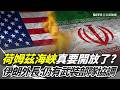 美伊停火