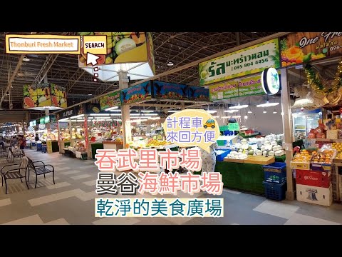曼谷旅遊vlog|想吃平價海鮮不出遠門，吞武里海鮮市場非常方便喔。乾淨的美食廣場&舒服的燕子叫聲|Thonburi Fresh Market