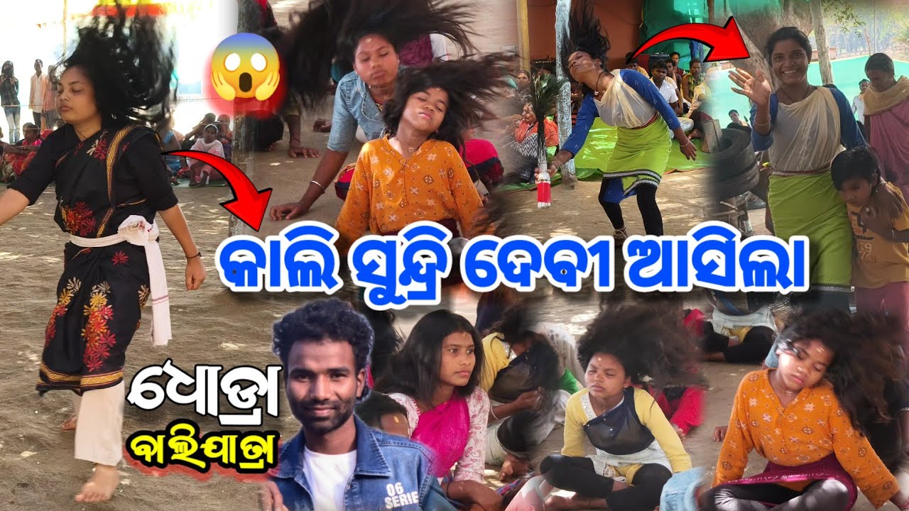 କାଲି ସୁନ୍ଦ୍ରି ଦେବୀ ଆସିଲା ଧୋଡ୍ରା ବାଲିଯାତ୍ରା ୨୦୨୫ || Dhodra bali yatra Kali sundari Mata video 2026