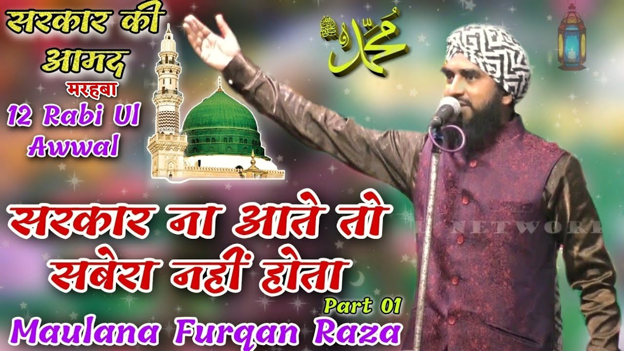 Maulana Furqan Raza Manzari || सरकार ना आते तो सबेरा नहीं होता Kolkata,W.B