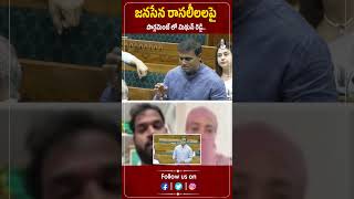 జనసేన రా*సలీలలపై పార్లమెంట్ లో మిథున్ రెడ్డి | MP Mithun Reddy | @PrajaChaithanyamPolitical