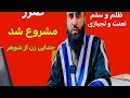 تفریق به سبب ضرر جدایی زن از قید نکاح شوهر ظالم اش مشروع شد