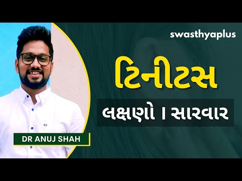 ટીનીટસ નો ઉપચાર | What is Tinnitus? (Ear Ringing) in Gujarati | Dr Anuj Shah