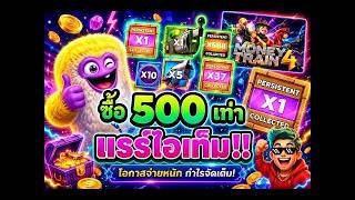 ริช จ๊อช อย่าทำกูเด้อ !!➤ ทุกไม้ !! โหมด แรร์ไอเท็ม เกมส์ Money Train4 720p