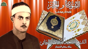 تلاوة خارجية نادرة مماتيسر من سورة الشورى والحشر لفضيلة الشيخ السعيد عبد الصمد الزناتي