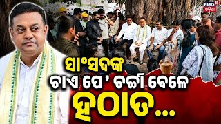 ସାଂସଦଙ୍କ ଚାଏ ପେ' ଚର୍ଚ୍ଚା ବେଳେ ହଠାତ... Puri MP Sambit Patra Holds ‘Chai Pe Charcha’ With BJP Workers