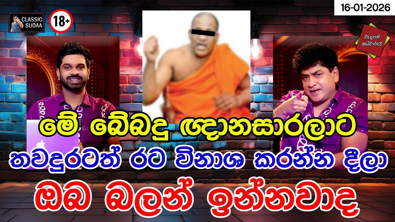 මේ බේබදු ඥානසාරලාට තවදුරටත් රට විනාශ කරන්න දීලා ඔබ බලන් ඉන්නවාද | CLASIC SUDAA |