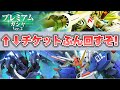 【Gジェネエターナル】チケットでプレミアムガシャVer 2とEx Sのガシャを回すぞ！ 『SDガンダムGジェネレーションエターナル』