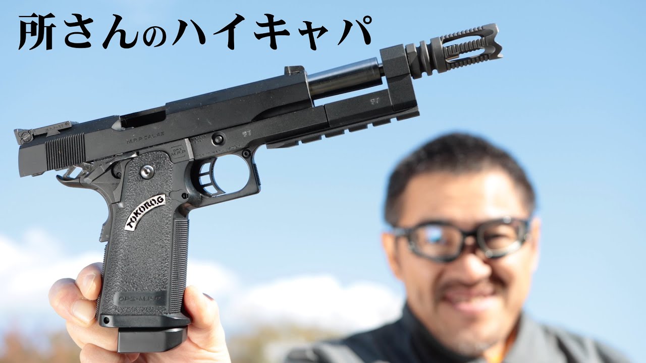 余り物のハイキャパ 所さんのハイキャパスタビライザーカスタム 東京マルイ ガスブロー