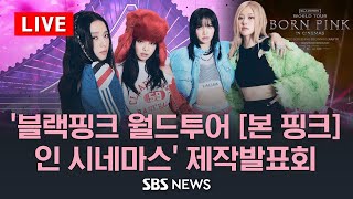 '블랙핑크 월드투어 [본 핑크] 인 시네마스'(BLACKPINK WORLD TOUR [BORN PINK] I…