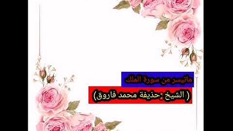القارئ: حذيفة محمد فاروق ماتيسر من سورة الملك