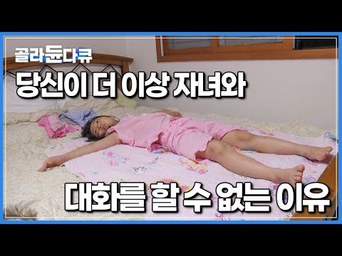 누가봐도 평범한 네 가정의 아이들이 털어놓은 충격적인 고백┃치열한 경쟁 사회 속 부모들이 무의식중에 바라고 있던 것┃가족쇼크┃#골라듄다큐