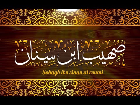 الصحابى الجليل صهيب الرومى معلومات اسلامية مبسطة