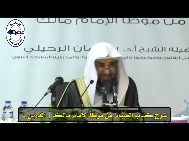 شرح كتاب الصيام من موطأ الامام مالك | الدرس 1 | الشيخ سليمان الرحيلي