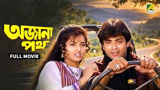 Ajana Path - Bengali Full Movie | Prosenjit Chatterjee | Satabdi Roy | Neeta Puri | Utpal Dutt screenshot 5