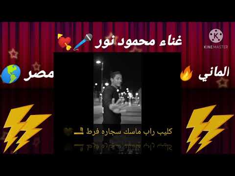 كليب راب الماني توكتوك دولي والشباب محلي ماسك سجارة فرط غناء محمود نور يارب تنول اعجابكم