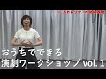 おうちでできる 演劇ワークショップ vol .１｜ストレッチ⇒身体表現｜シリーズ_めざせ芸術大学｜