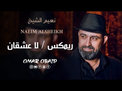 نعيم الشيخ ريم لا عشقان ولاني حابب   