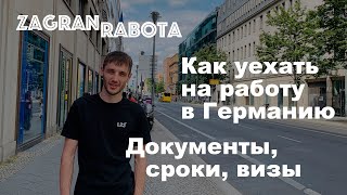 Консультация по Германии. Работа в Германии. Как уехать на работу в Германию. Документы для работы.