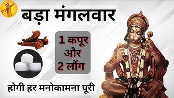 किसी भी मंगलवार को 2 लौंग 1 कपूर से चुपचाप करे उपाय- संकट होगा दूर #jyotish #hindu #mahadev #india