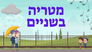 מטריה בשניים - שנינו יחד תחת מטריה אחת - נעמי שמר חורף קריאת מקצבים לילדים - עפרה ועידן - ילד מוזיקה