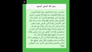 سورة الذاريات : من الآية ( ١ - ٢٠ ) الجزء السادس والعشرون