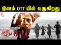 சந்தோஷ் சிவனின் இனம் படம் Re-release ஆகுமா? | Inam: A Story From Ceylon | Santhosh Sivan