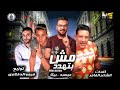مهرجان مش بتهدد بيكا ميسرة توزيع فيجو الدخلاوي 2019 2 