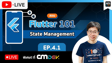 CMDev Live - สอน Flutter 101 วันละ 1 ชม. Ep#4.1 - State Management